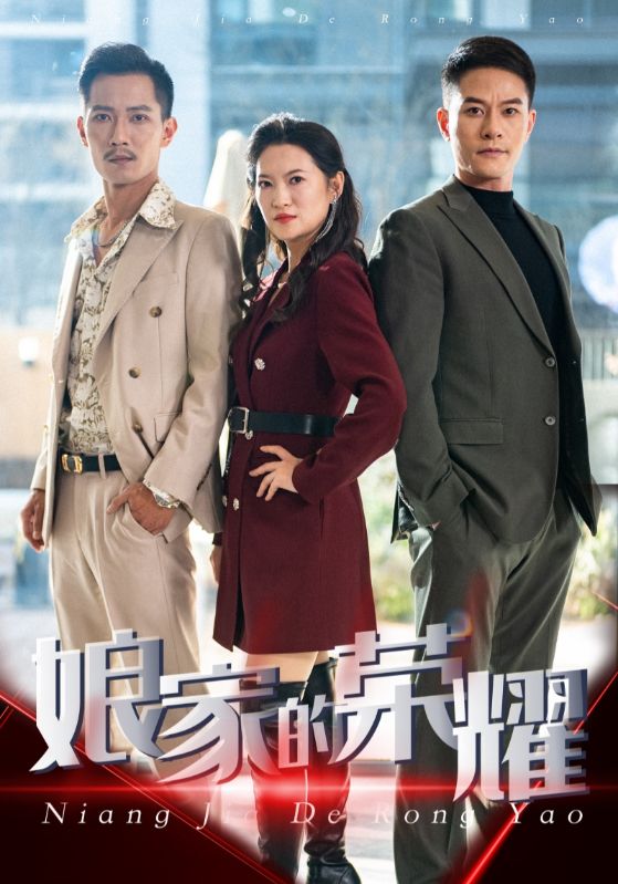 孃家的榮耀