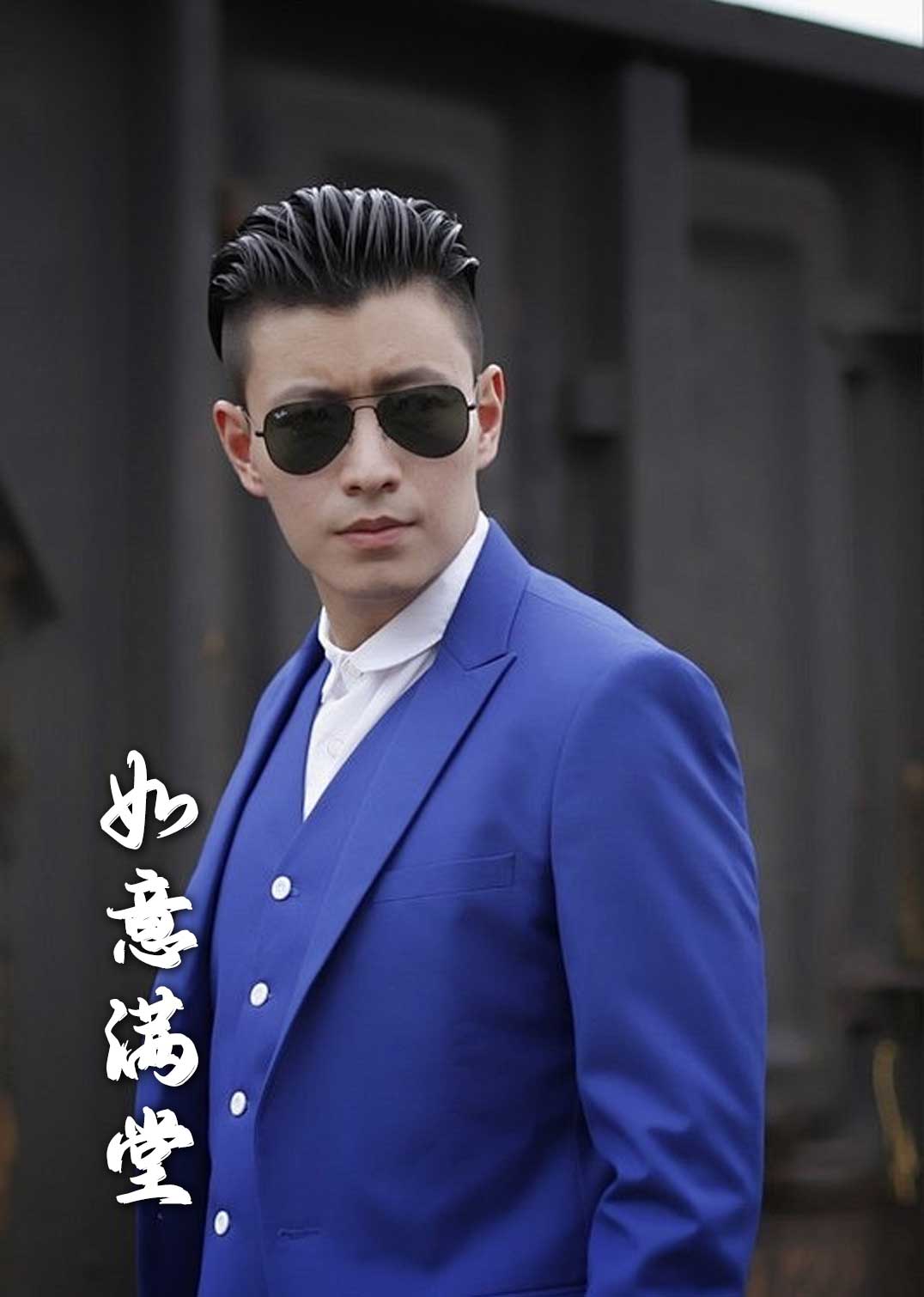 如意满堂
