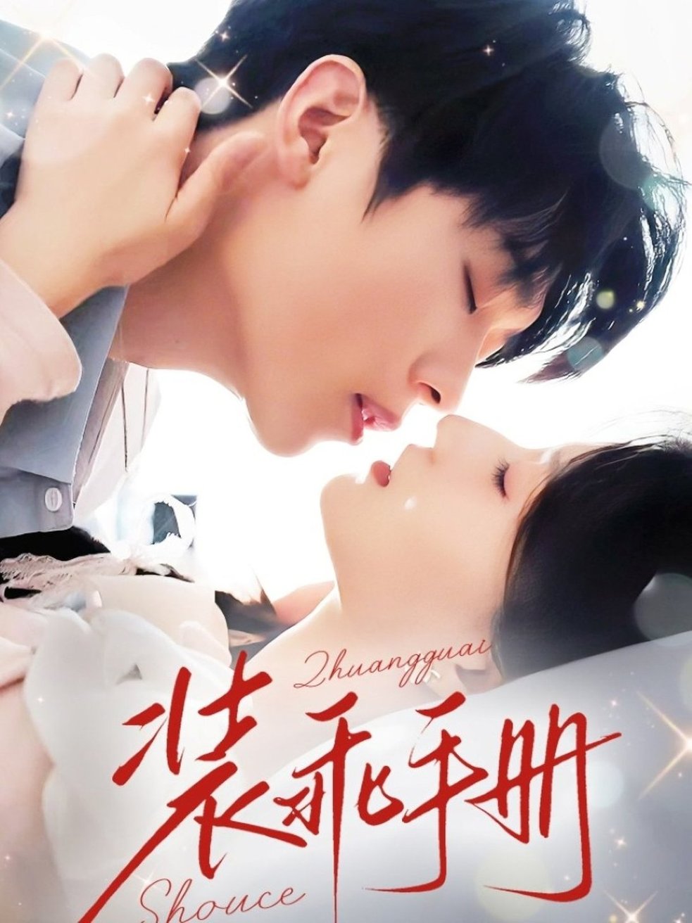 装乖