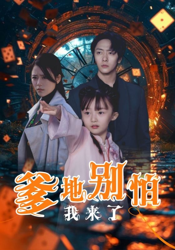 爹地别怕我来了