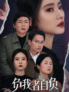 負我者自負