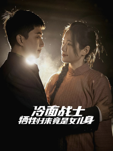 冷麵戰士犧牲歸來竟是女兒身