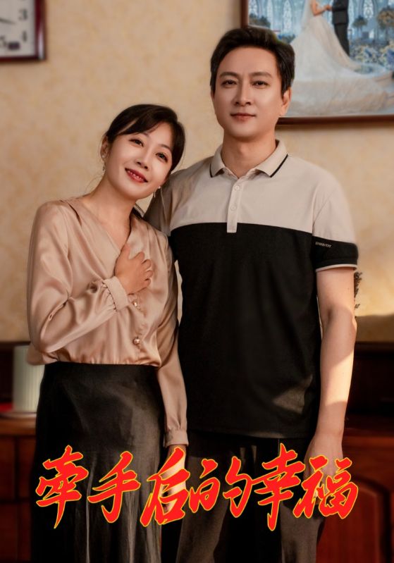 牽手後的幸福