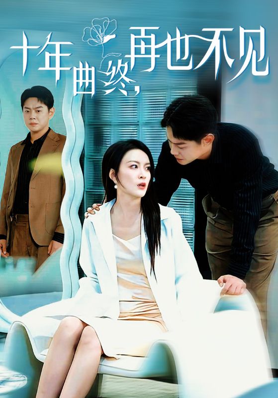 十年曲終，再也不見