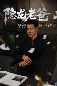 隐龙