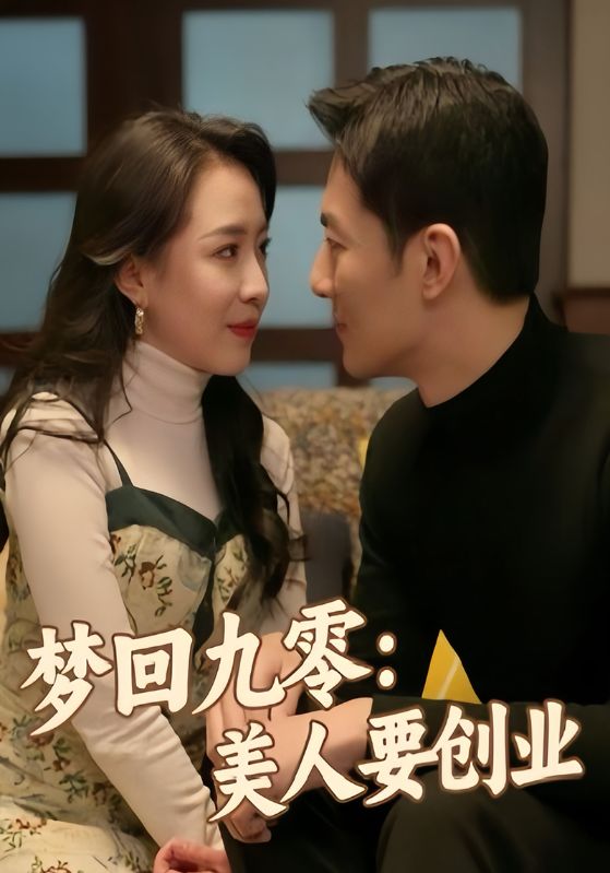 梦回九零