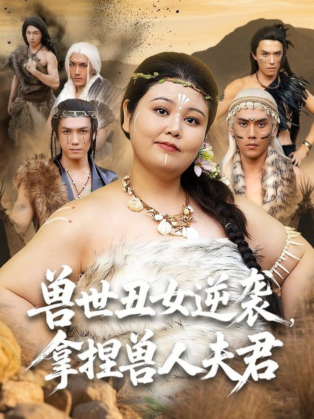 醜女逆襲