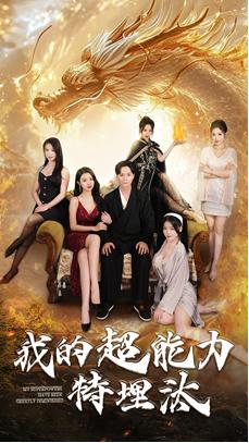 我的超能力特埋汰