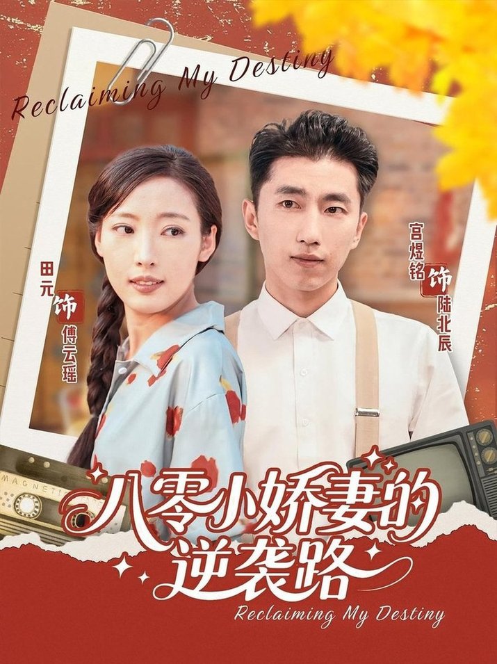 八零小娇妻