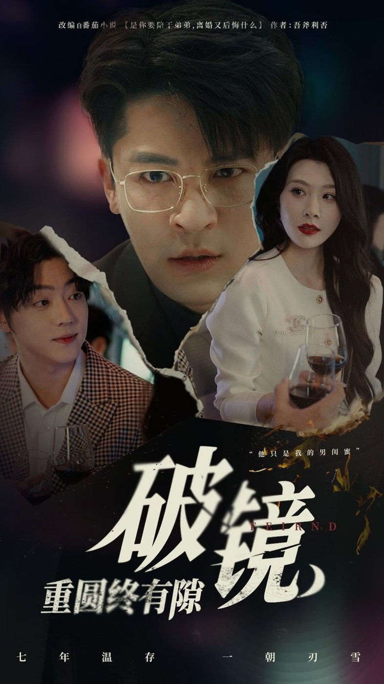 破镜重圆