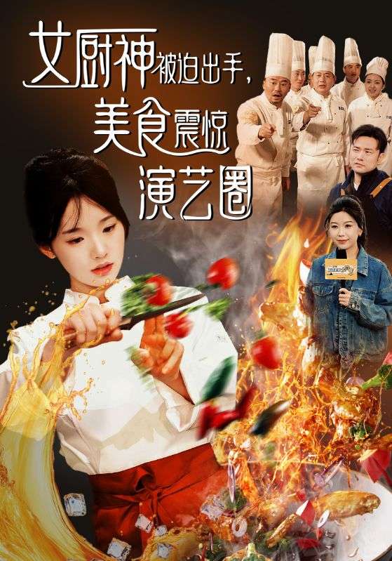 女厨神被迫出手，美食震惊演艺圈