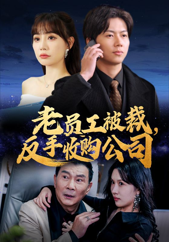 老員工被裁，反手收購公司