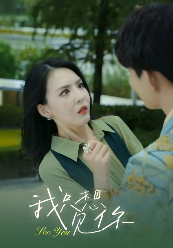 想見你