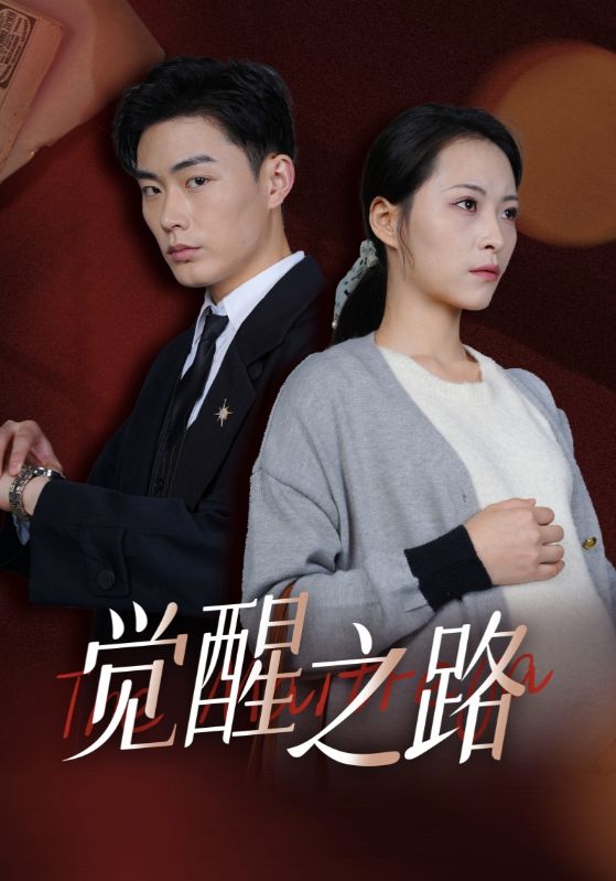 覺醒之路