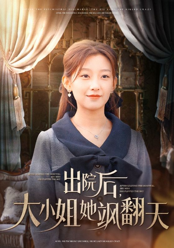 出院後，大小姐她颯翻天