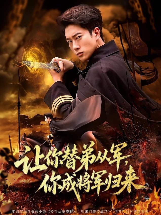 将军归来