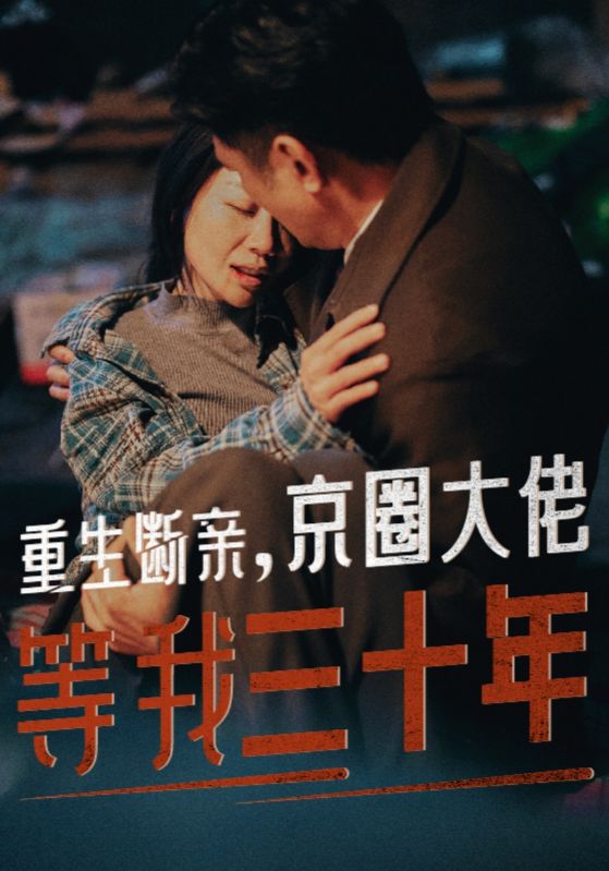 重生断亲，京圈大佬等我三十年