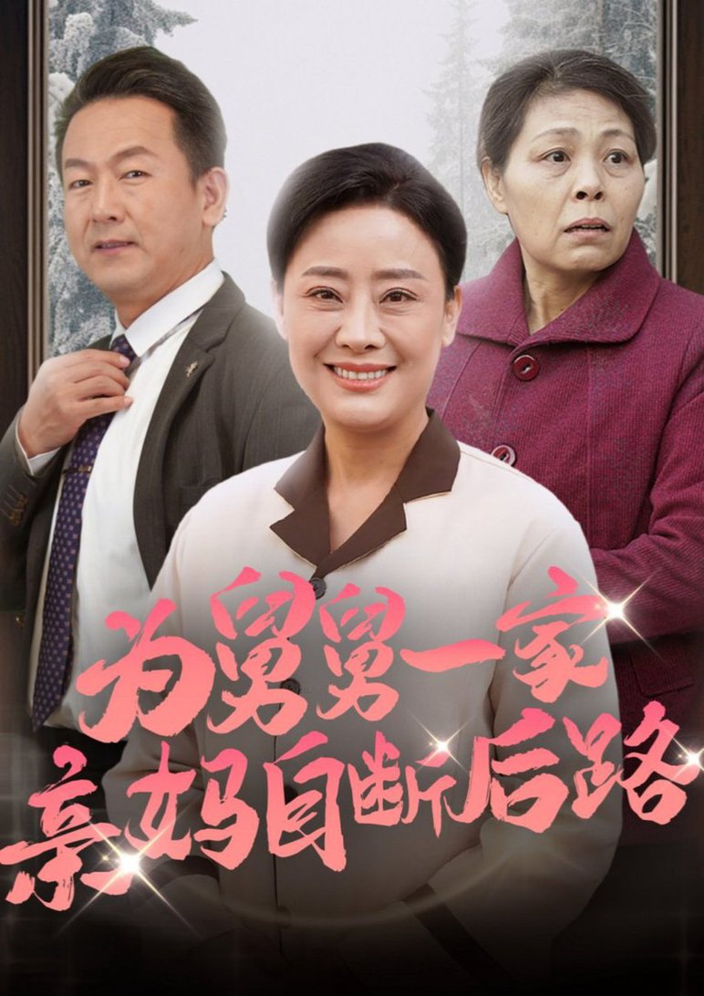 為舅舅一家親媽自斷後路