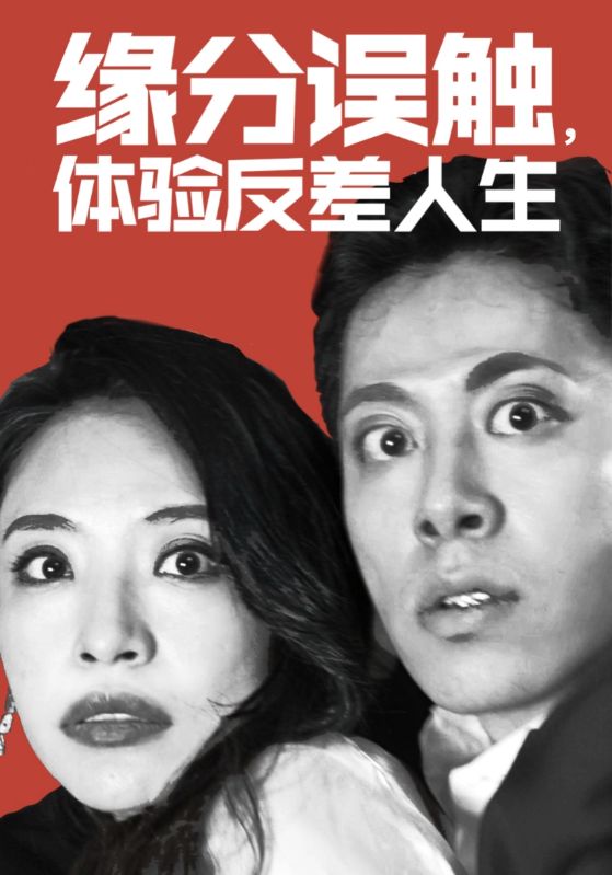 緣分誤觸，體驗反差人生