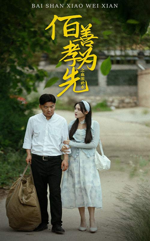 百善孝为先