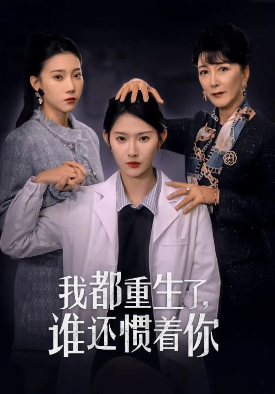我都重生了，谁还惯着你