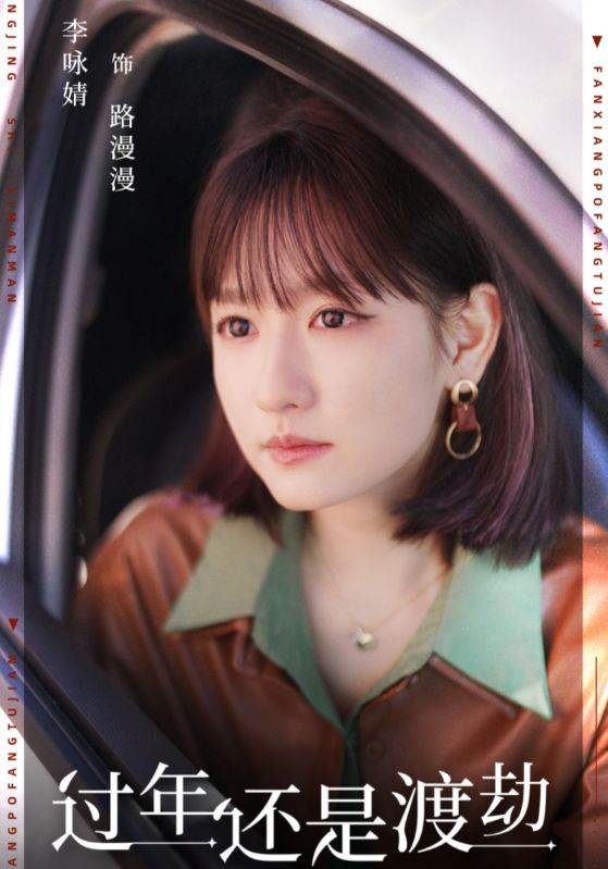 過年還是渡劫