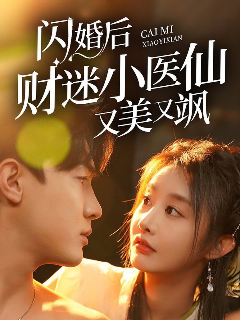 閃婚後財迷小醫仙又美又颯