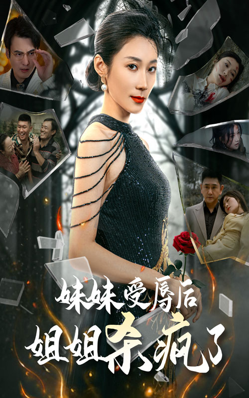 妹妹受辱後姐姐殺瘋了