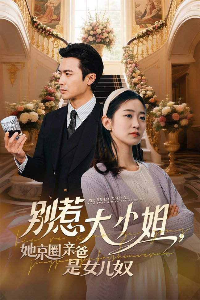 别惹大小姐