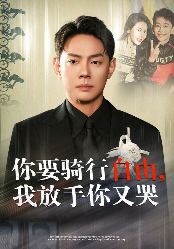 你骑行要自由，我放手你又哭