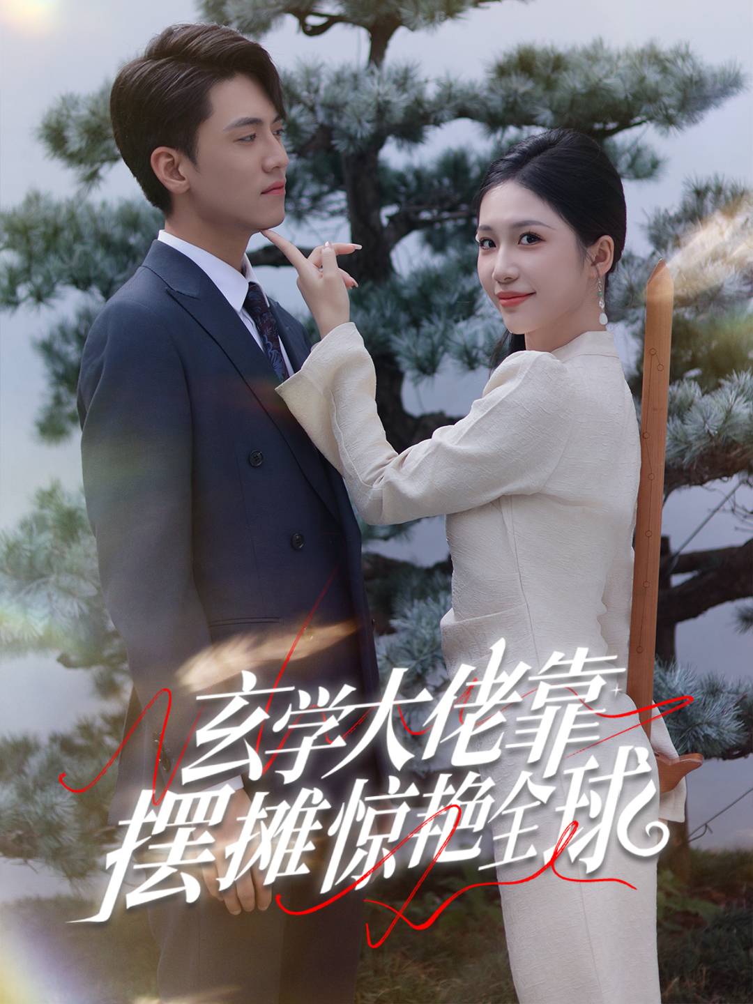 玄學大佬靠擺攤驚豔全球