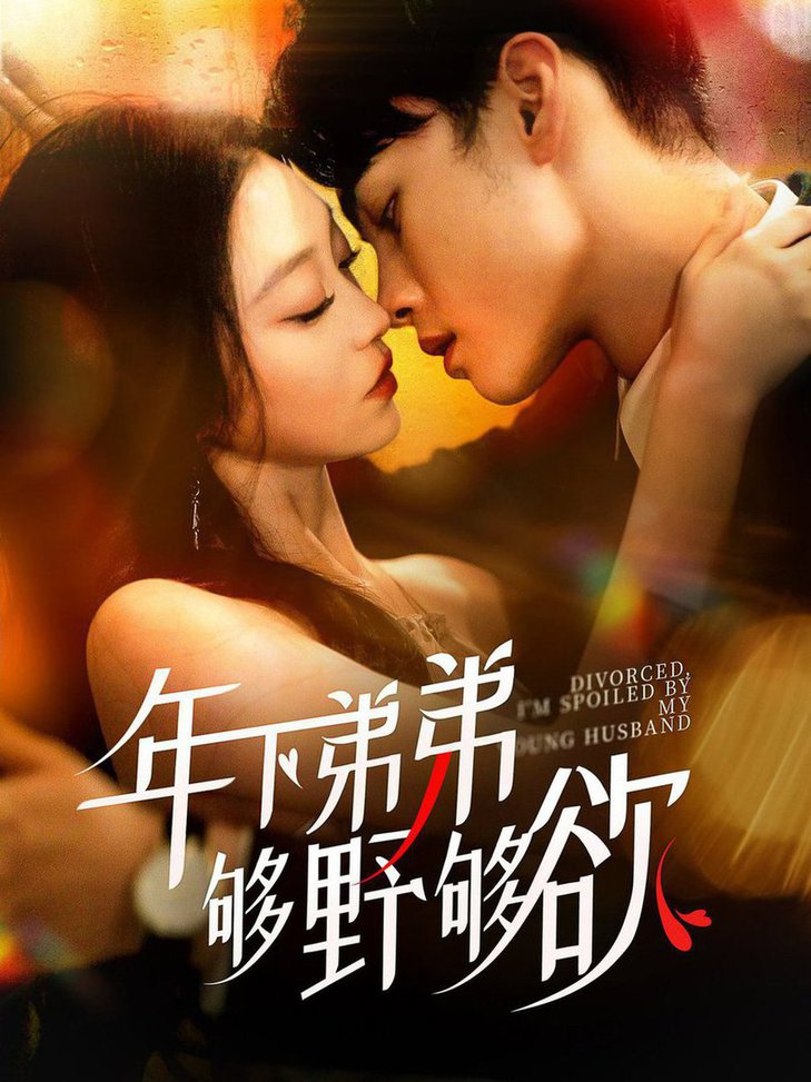 离婚后我被弟弟同学宠上天