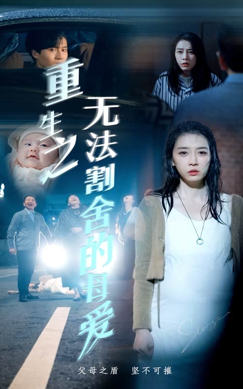 重生之無法割捨的母愛