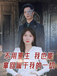 不用重生我也能拿回屬於我的一切