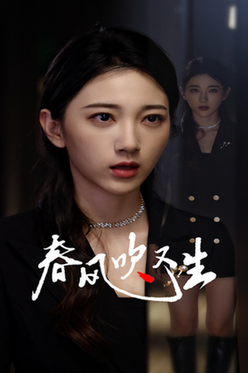 春风吹又生
