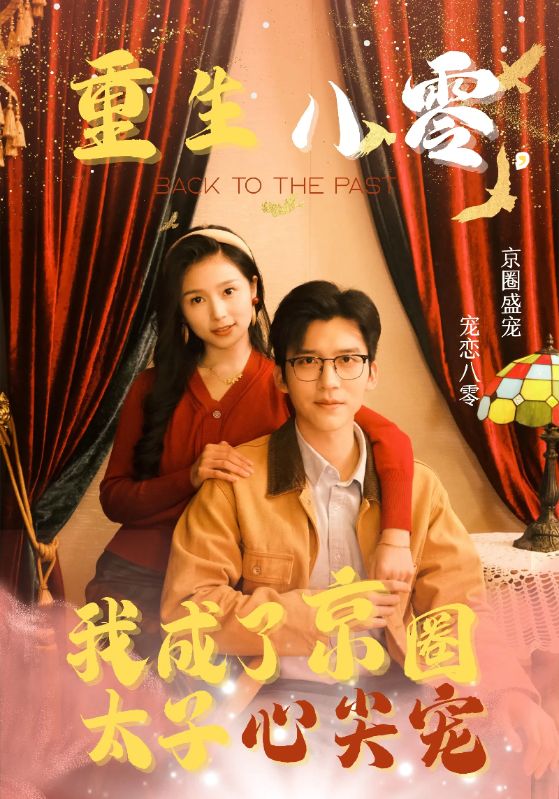 重生八零，我成了京圈太子心尖宠