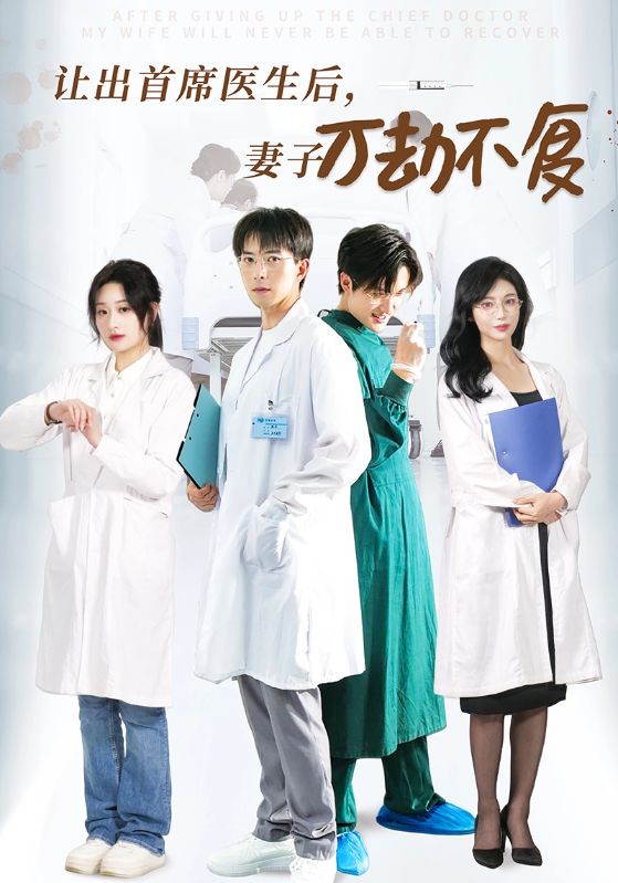 让出首席医生后，前妻万劫不复
