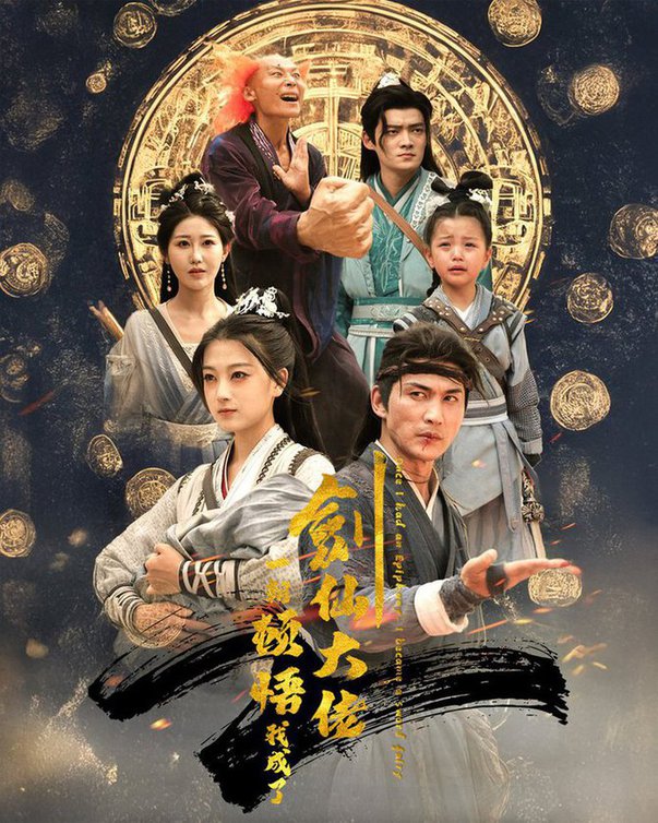 一朝顿悟我成了剑仙大佬