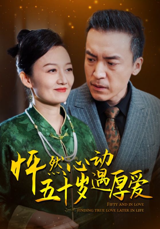 怦然心动五十岁