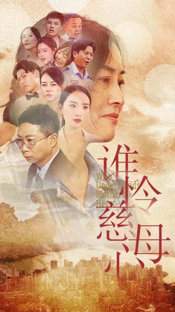 誰憐慈母心