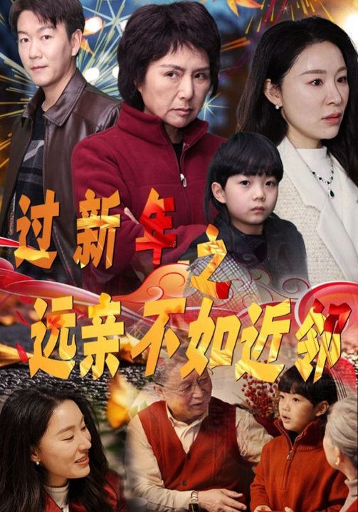 远亲不如近邻