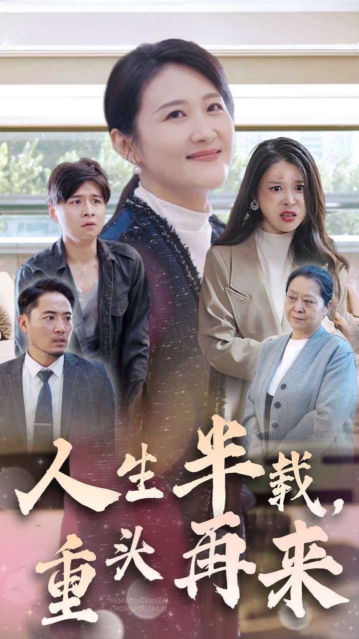 人生半載，重頭再來