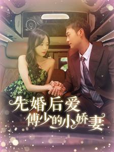 先婚後愛傅少的小嬌妻