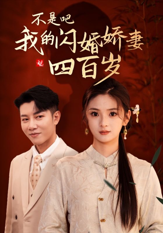 不是吧我的闪婚娇妻四百岁