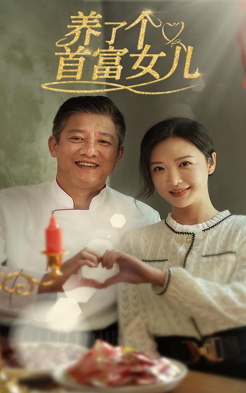養了個首富女兒
