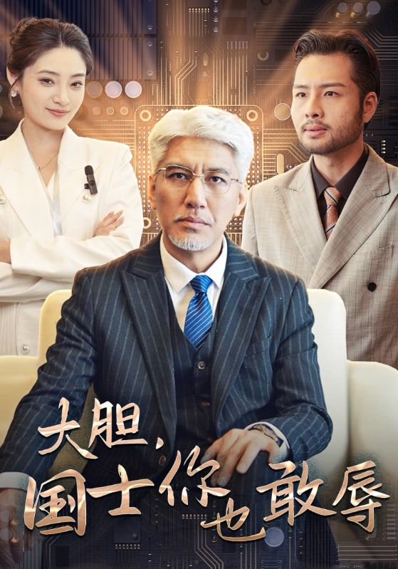 大胆，国士你也敢辱