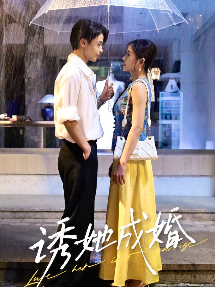 诱她