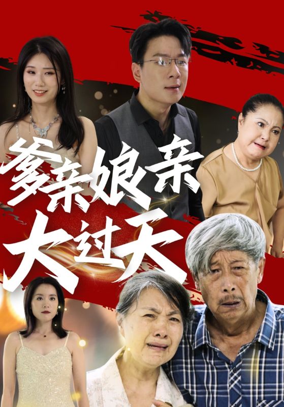 爹親孃親大過天