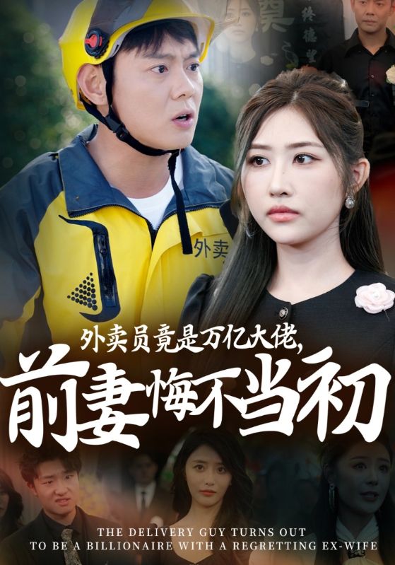 外卖员竟是万亿大佬，前妻悔不当初
