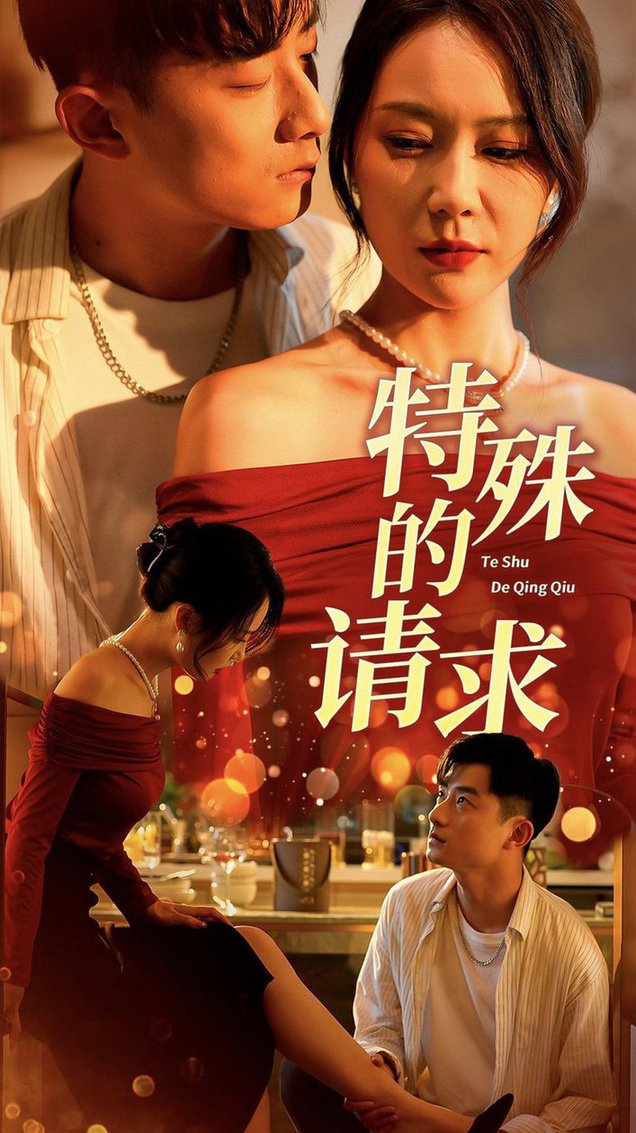 特殊的請求